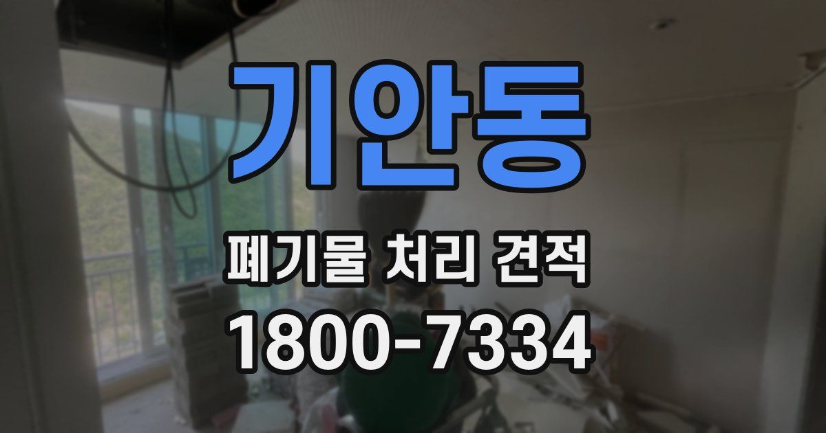 기안동 폐기물 처리 견적