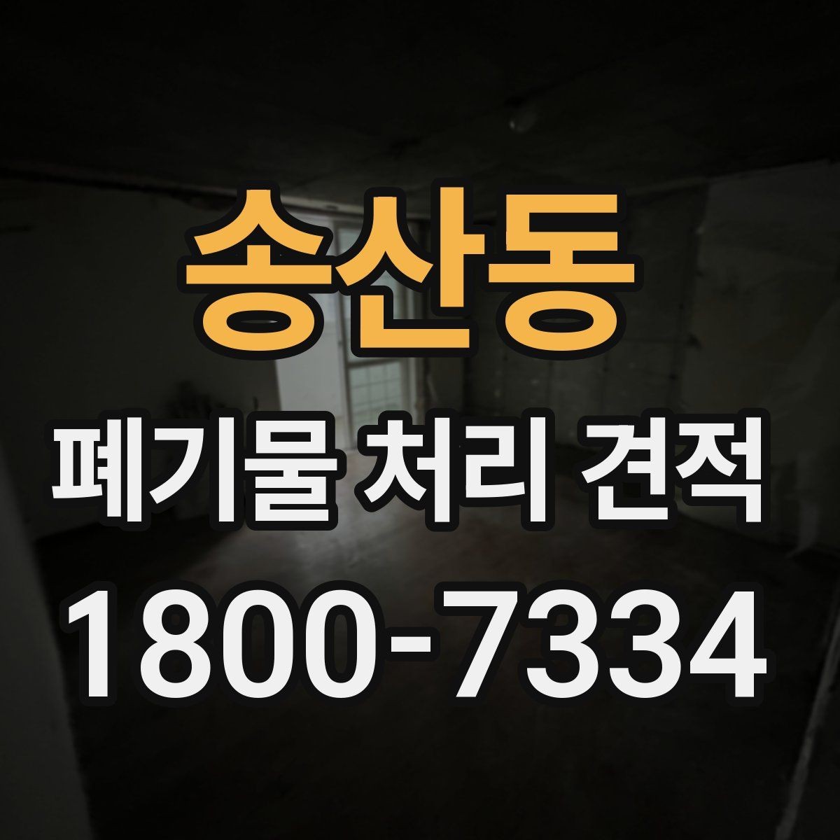 송산동 폐기물 처리 견적 요청부터 작업 완료까지 살펴보기