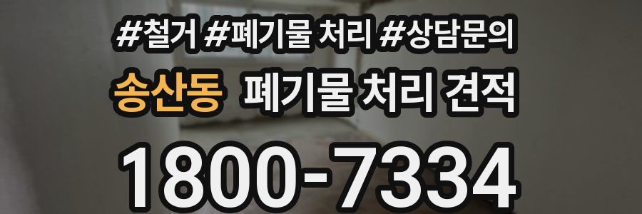 송산동 폐기물 처리 견적