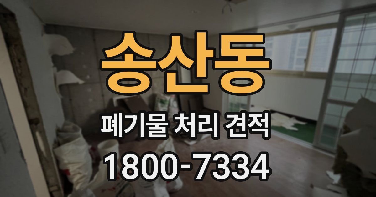 송산동 폐기물 처리 견적