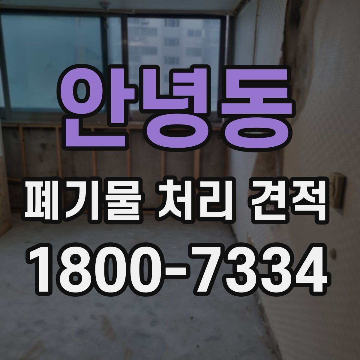 안녕동 폐기물 처리 견적 안내에서 확인할 처리 품목