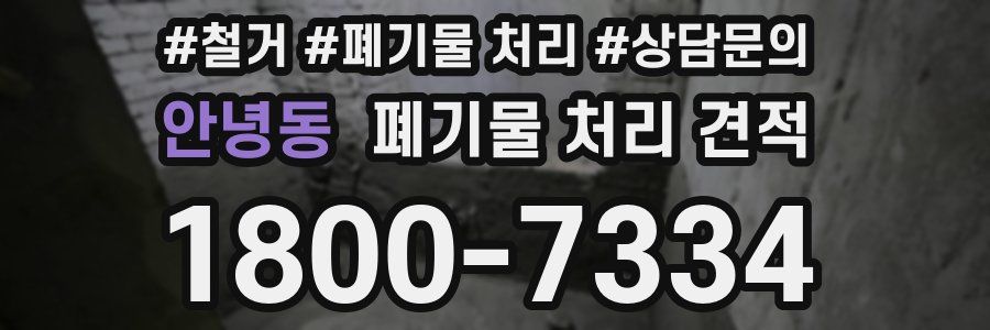 안녕동 폐기물 처리 견적