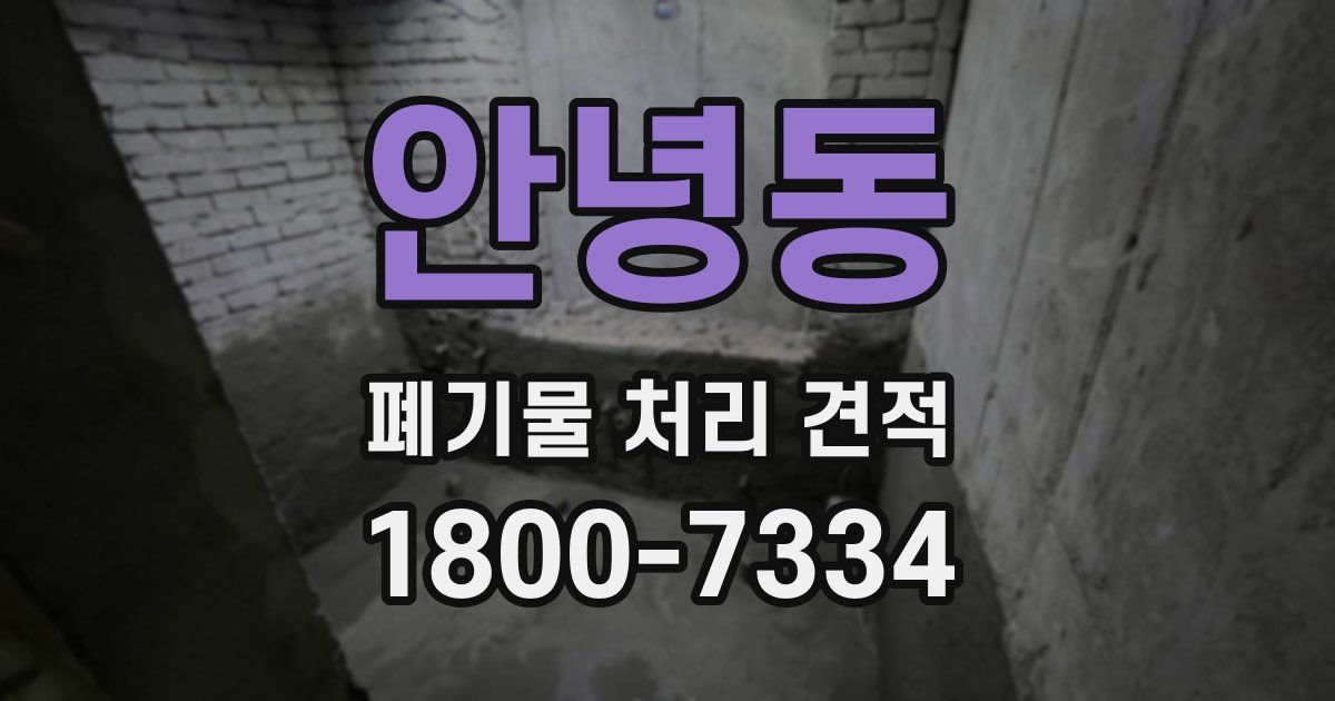 안녕동 폐기물 처리 견적