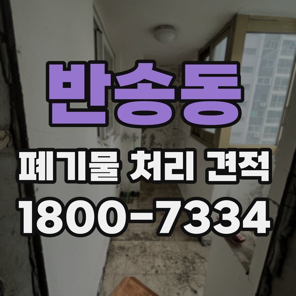 반송동 폐기물 처리 견적 상담 시 알아야 할 기본 흐름