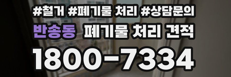 반송동 폐기물 처리 견적