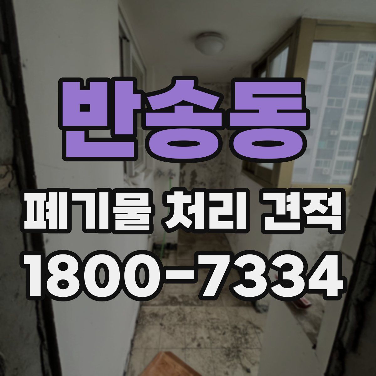 반송동 폐기물 처리 견적