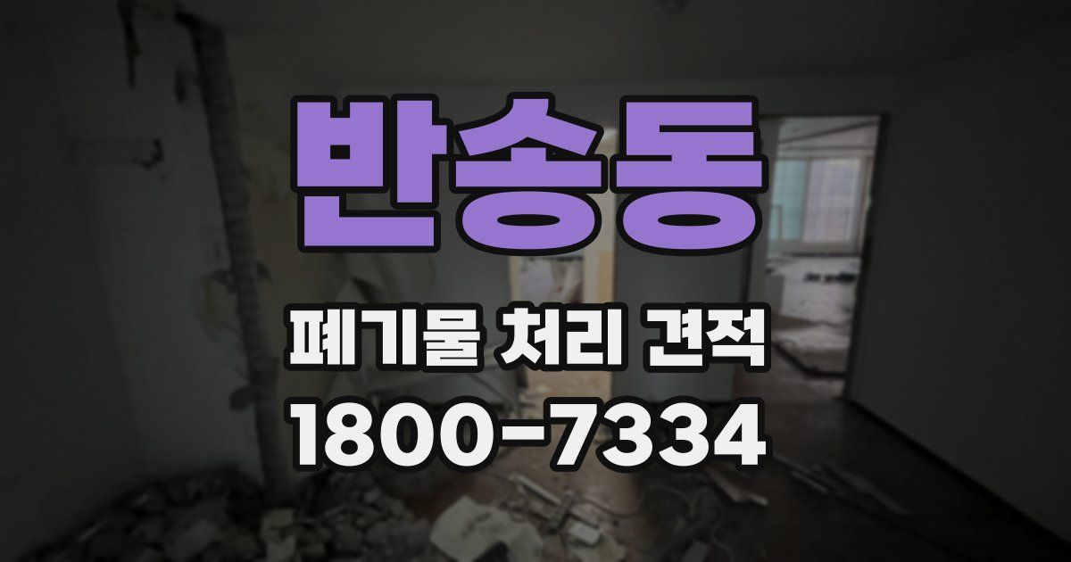 반송동 폐기물 처리 견적