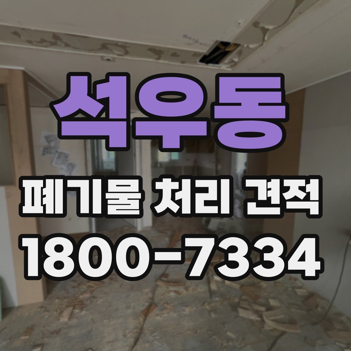 석우동 폐기물 처리 견적 상담에 앞서 준비할 자료
