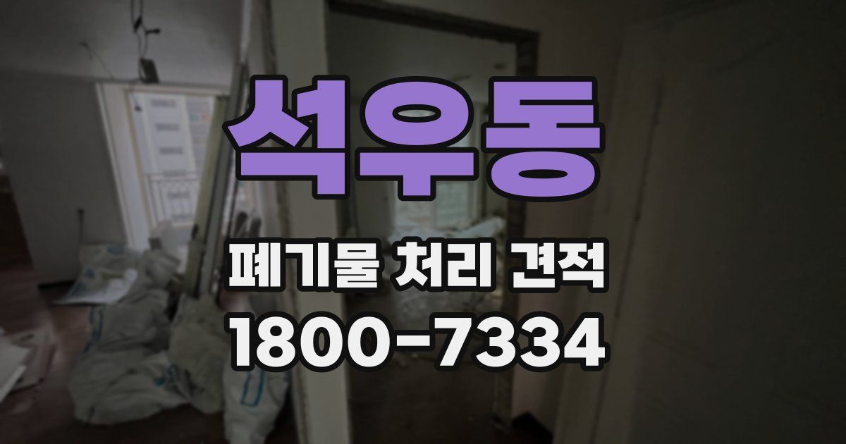 석우동 폐기물 처리 견적