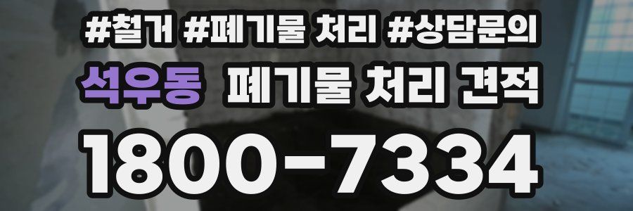 석우동 폐기물 처리 견적