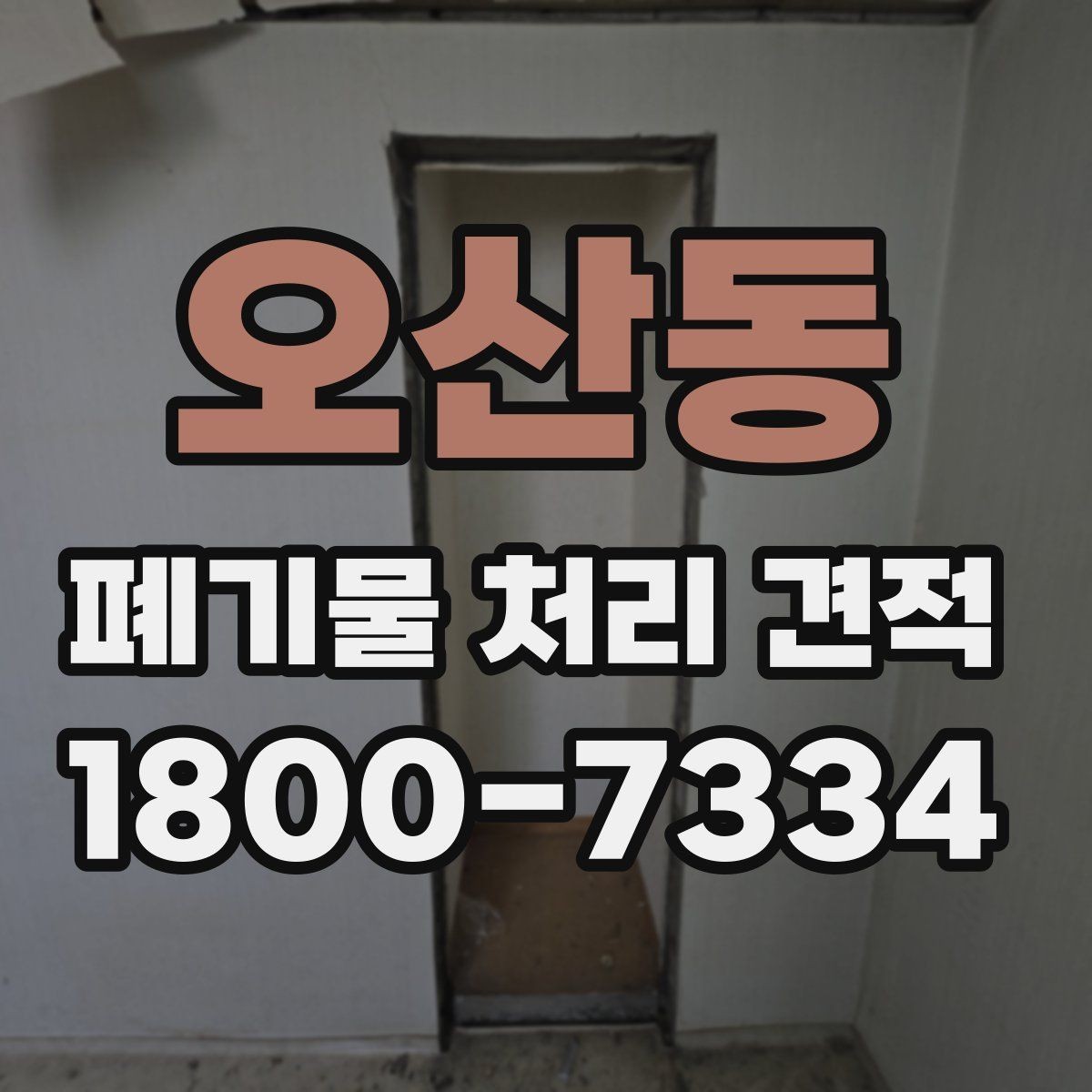 오산동 폐기물 처리 견적 상담 전에 확인할 내용