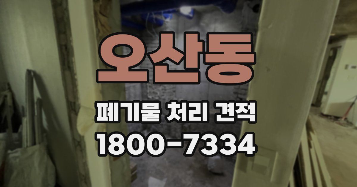 오산동 폐기물 처리 견적