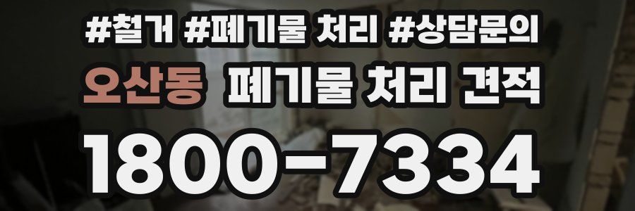 오산동 폐기물 처리 견적