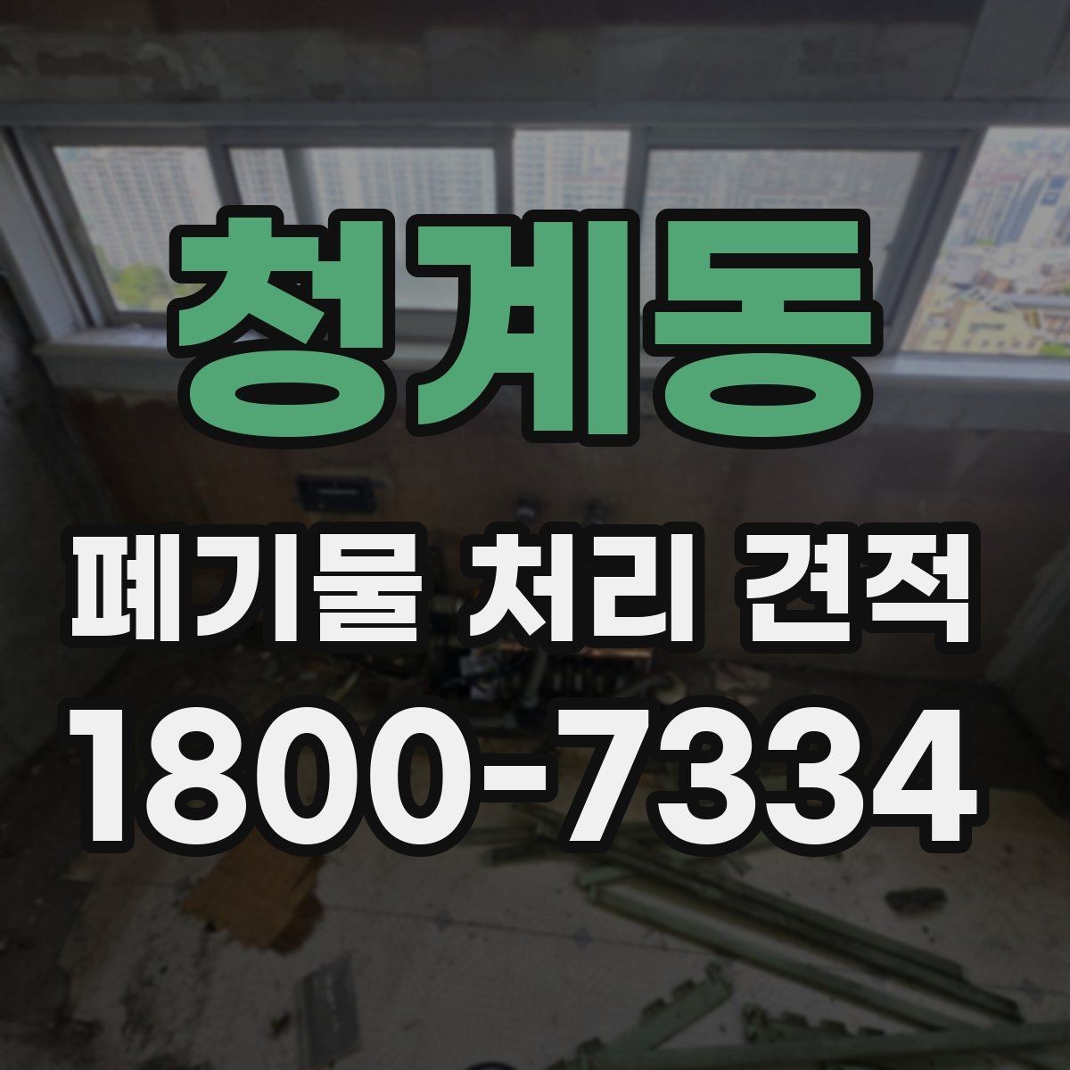 청계동 폐기물 처리 견적 확인 전 알아둘 비용 항목