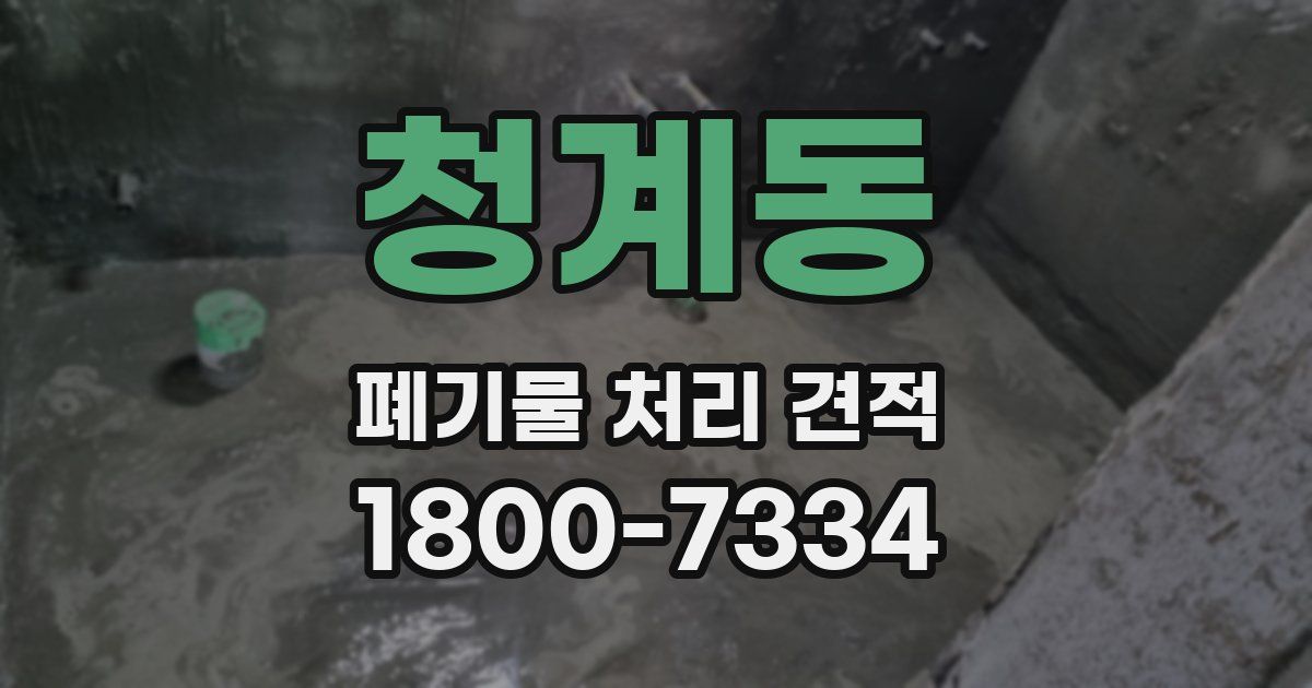청계동 폐기물 처리 견적