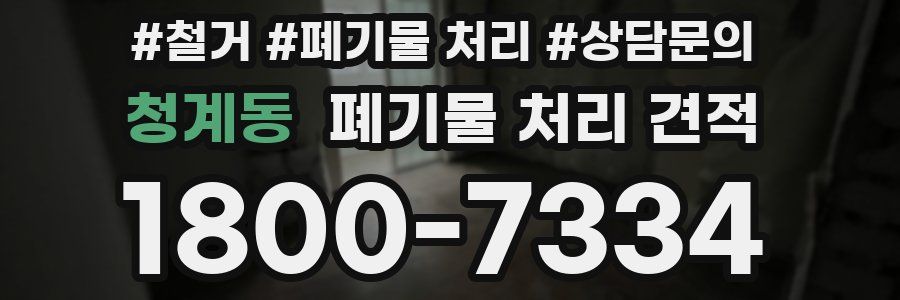 청계동 폐기물 처리 견적