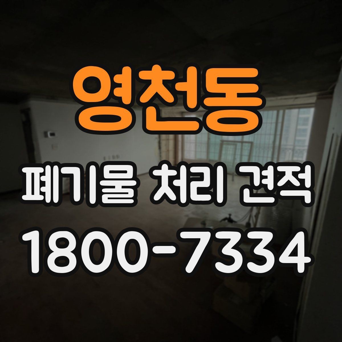 영천동 폐기물 처리 견적 문의 전 점검할 현장 상황