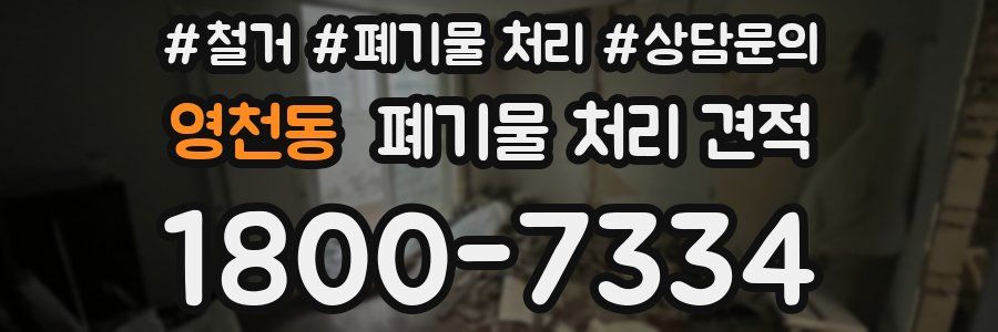영천동 폐기물 처리 견적