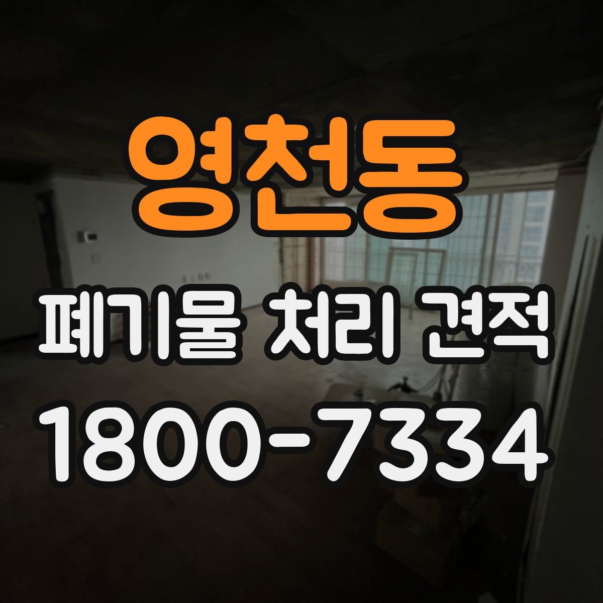 영천동 폐기물 처리 견적