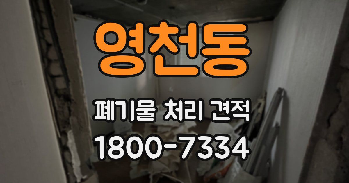 영천동 폐기물 처리 견적