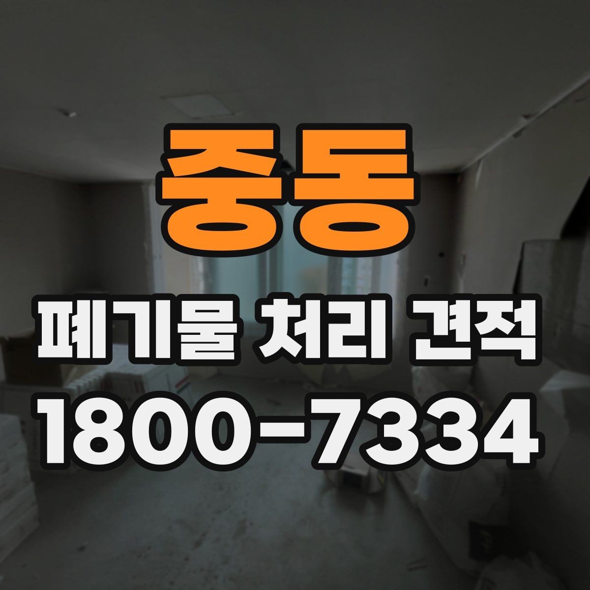 중동 폐기물 처리 견적 비교 시 함께 봐야 할 서비스