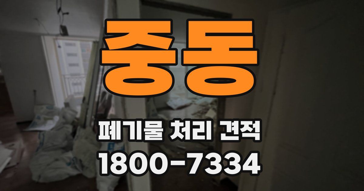 중동 폐기물 처리 견적