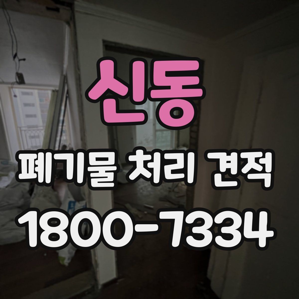 신동 폐기물 처리 견적 비교 전에 확인할 작업 범위