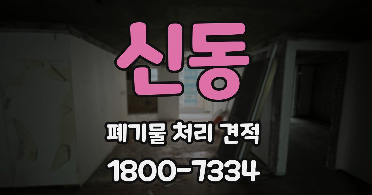 신동 폐기물 처리 견적
