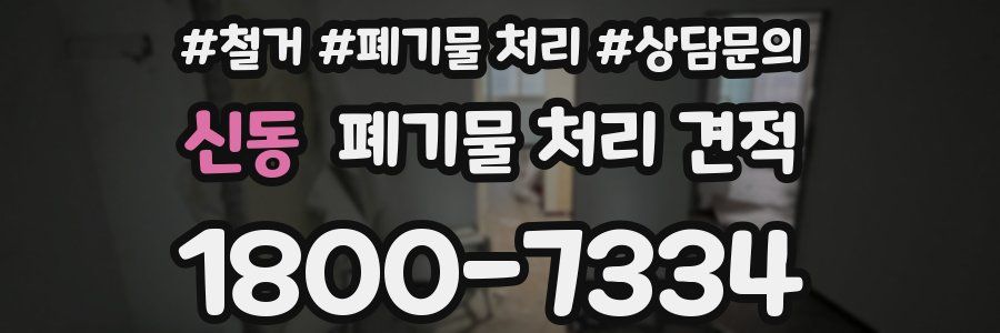 신동 폐기물 처리 견적