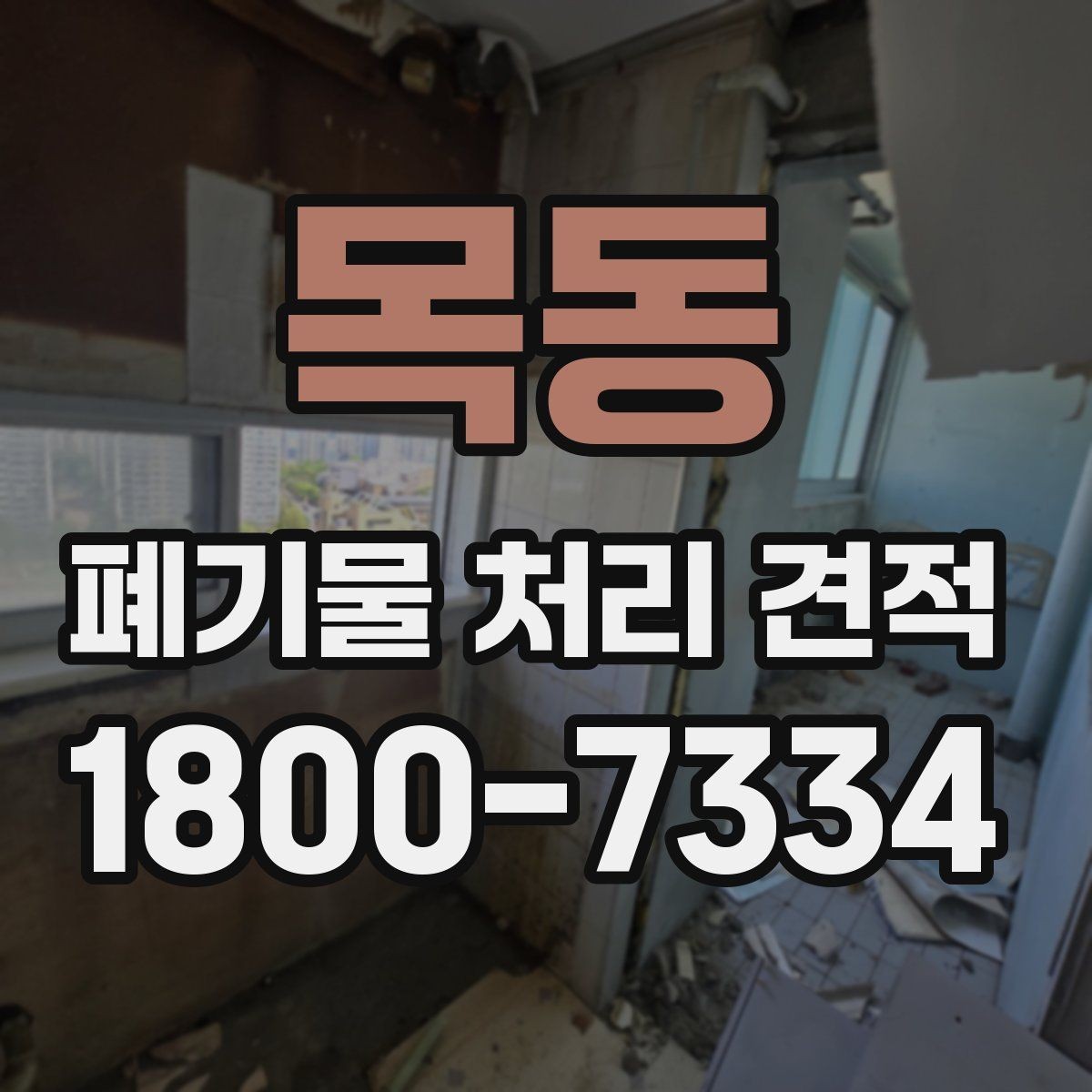 목동 폐기물 처리 견적 확인 후 계약 전 체크리스트