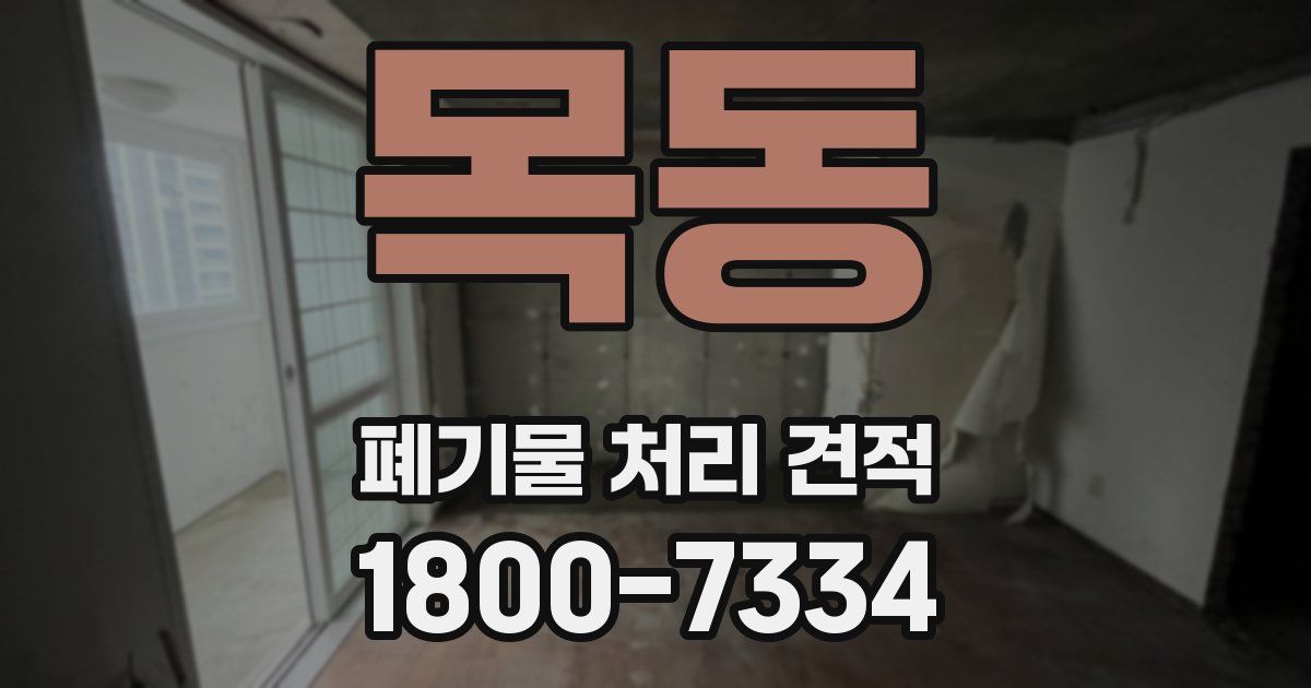 목동 폐기물 처리 견적