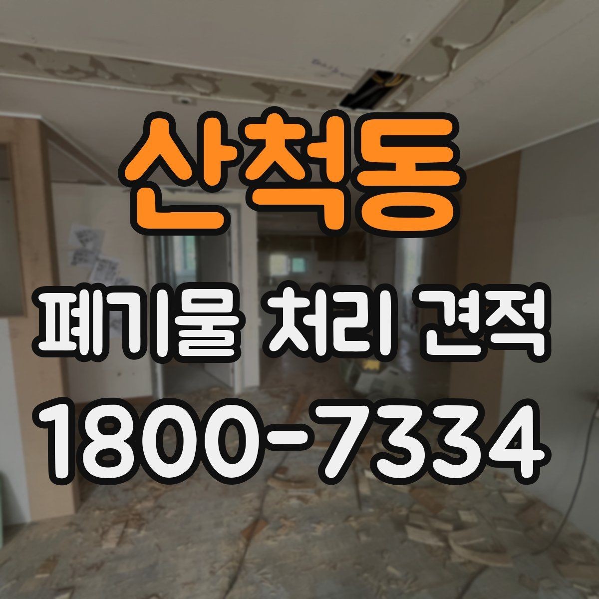 산척동 폐기물 처리 견적 요청 전 정리해야 할 정보