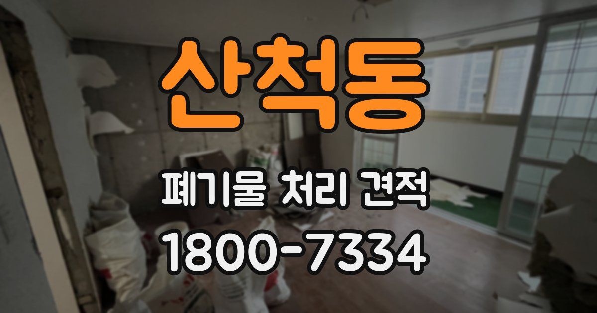산척동 폐기물 처리 견적