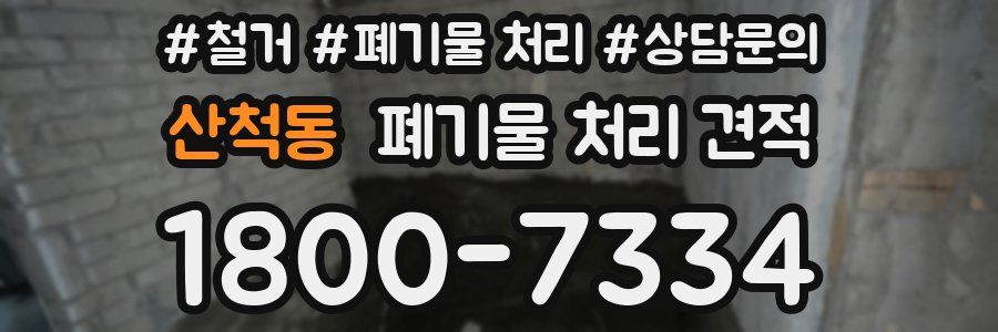 산척동 폐기물 처리 견적