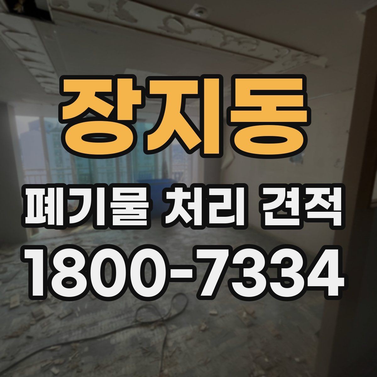 장지동 폐기물 처리 견적 상담 시 자주 묻는 질문