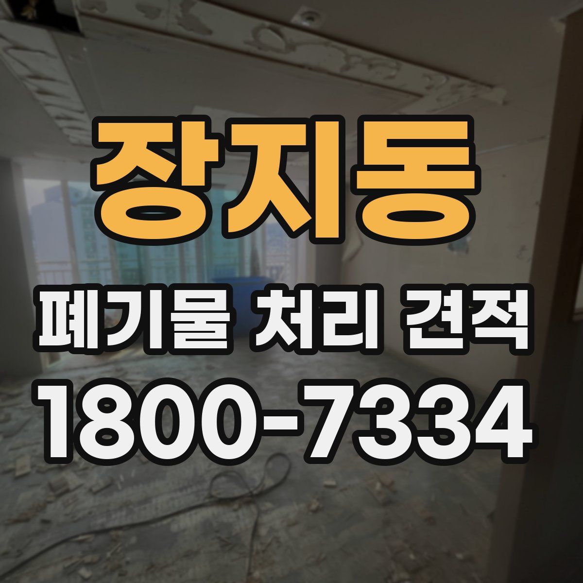 장지동 폐기물 처리 견적