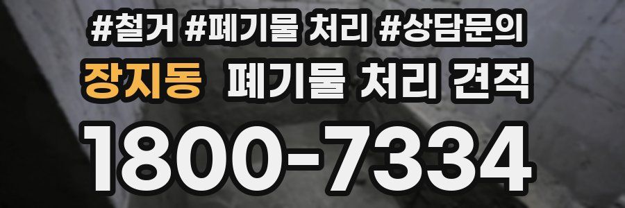 장지동 폐기물 처리 견적