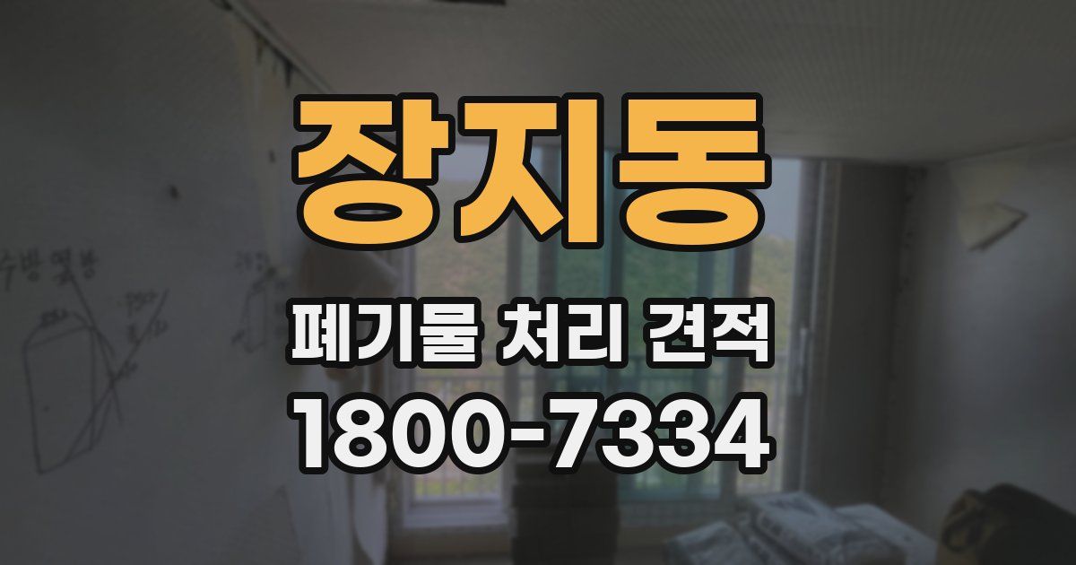 장지동 폐기물 처리 견적