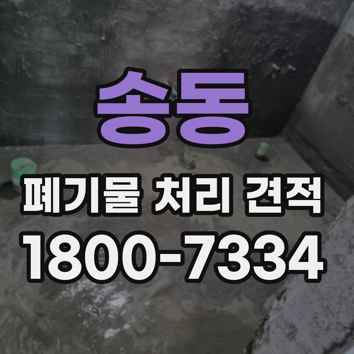 송동 폐기물 처리 견적 확인 전 알아둘 비용 항목