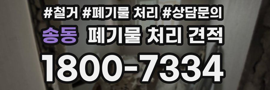 송동 폐기물 처리 견적