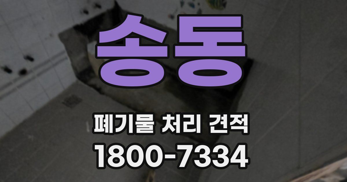 송동 폐기물 처리 견적
