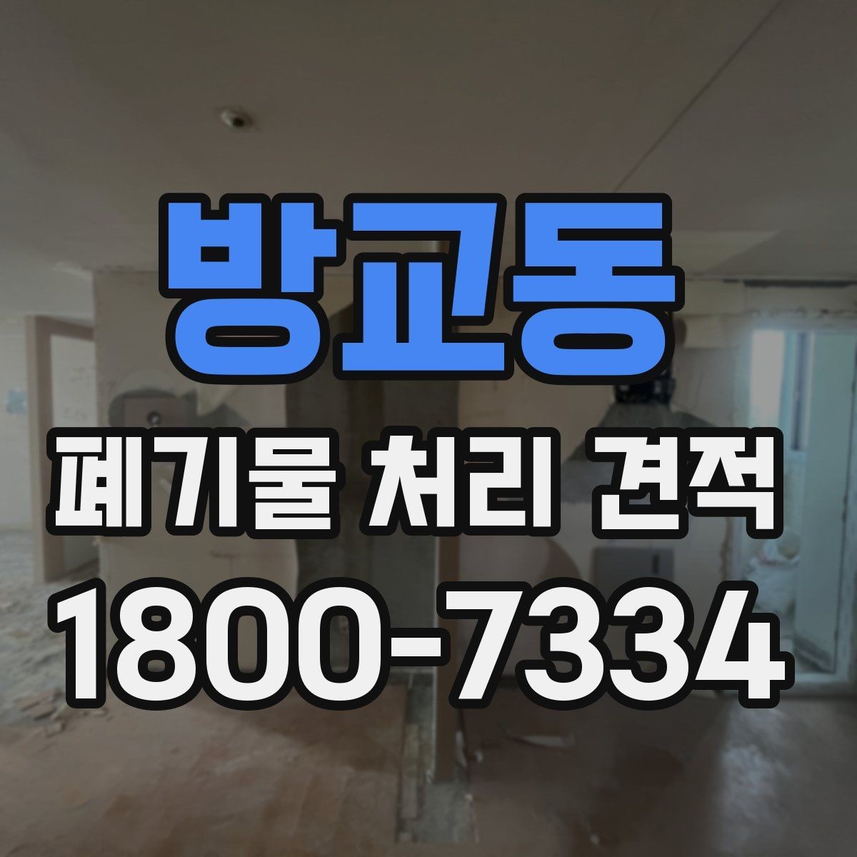 방교동 폐기물 처리 견적 요청 전 정리해야 할 정보
