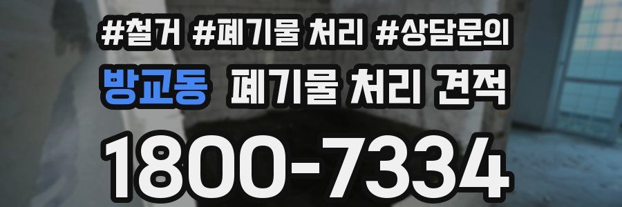 방교동 폐기물 처리 견적