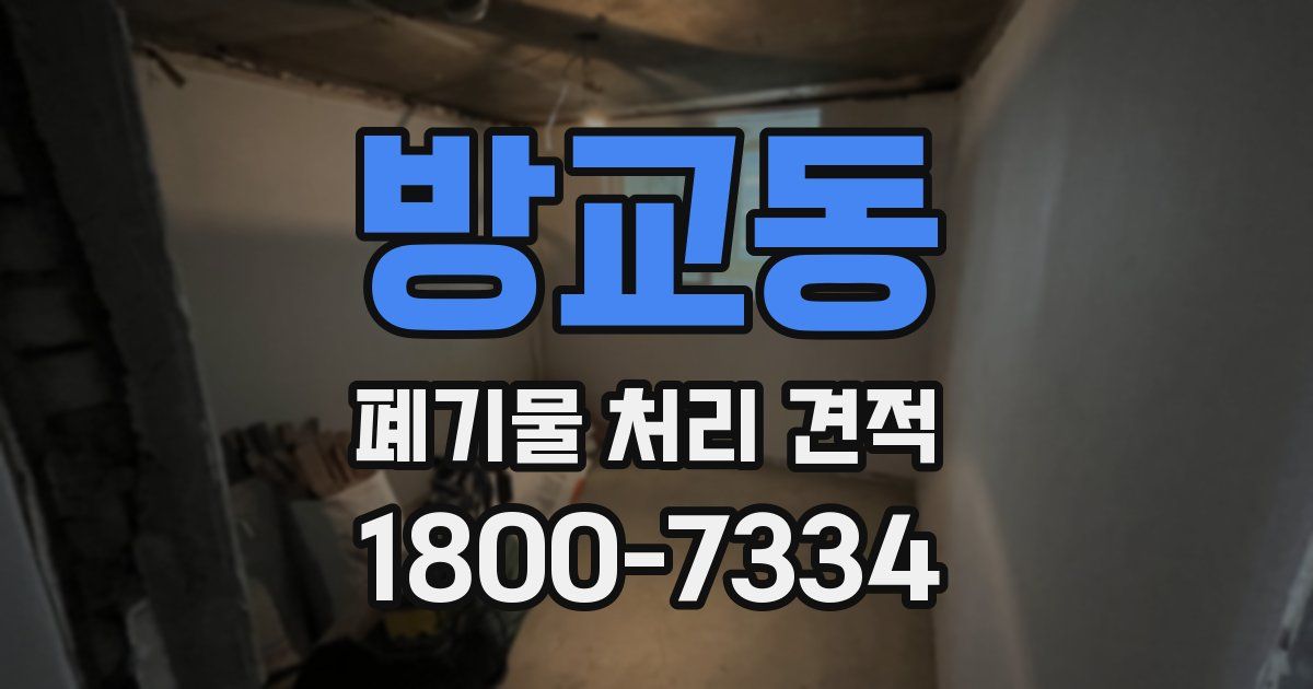 방교동 폐기물 처리 견적