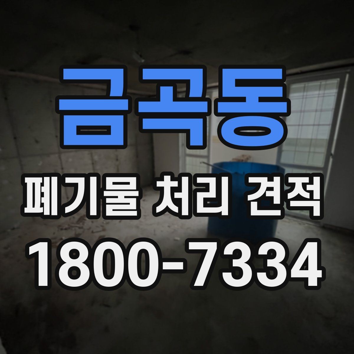 금곡동 폐기물 처리 견적 비교 후 최종 결정할 때 볼 점