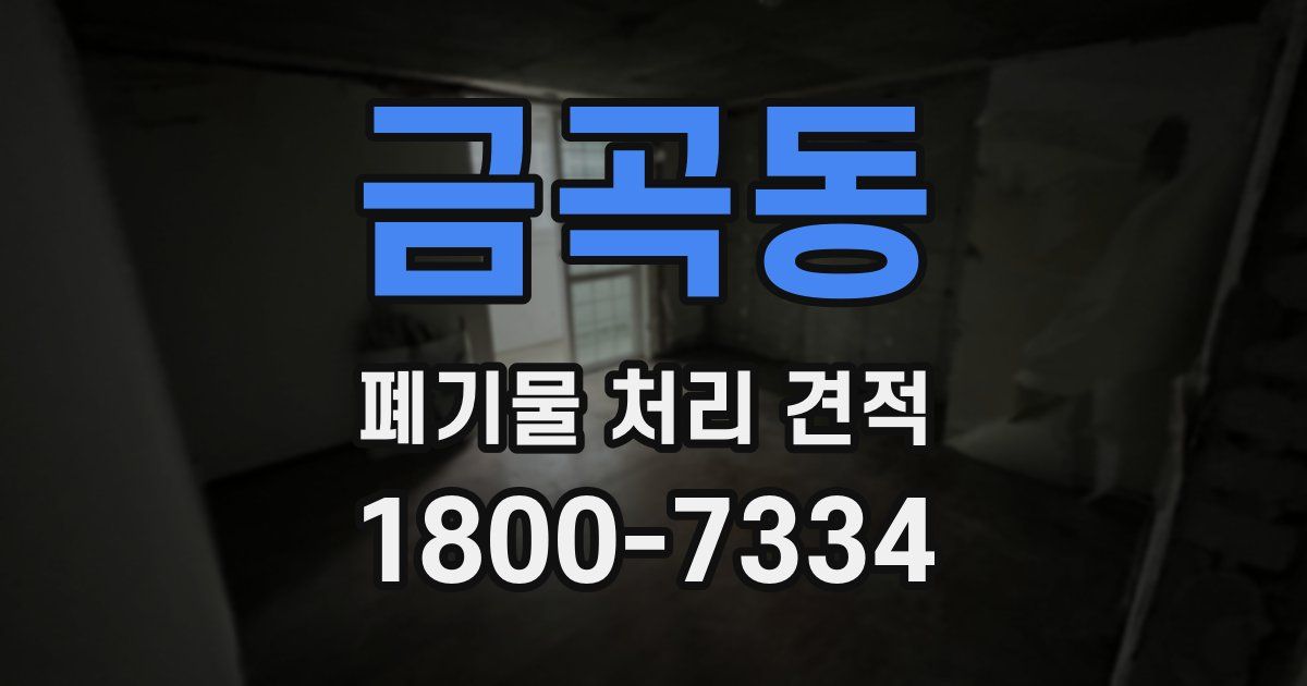 금곡동 폐기물 처리 견적