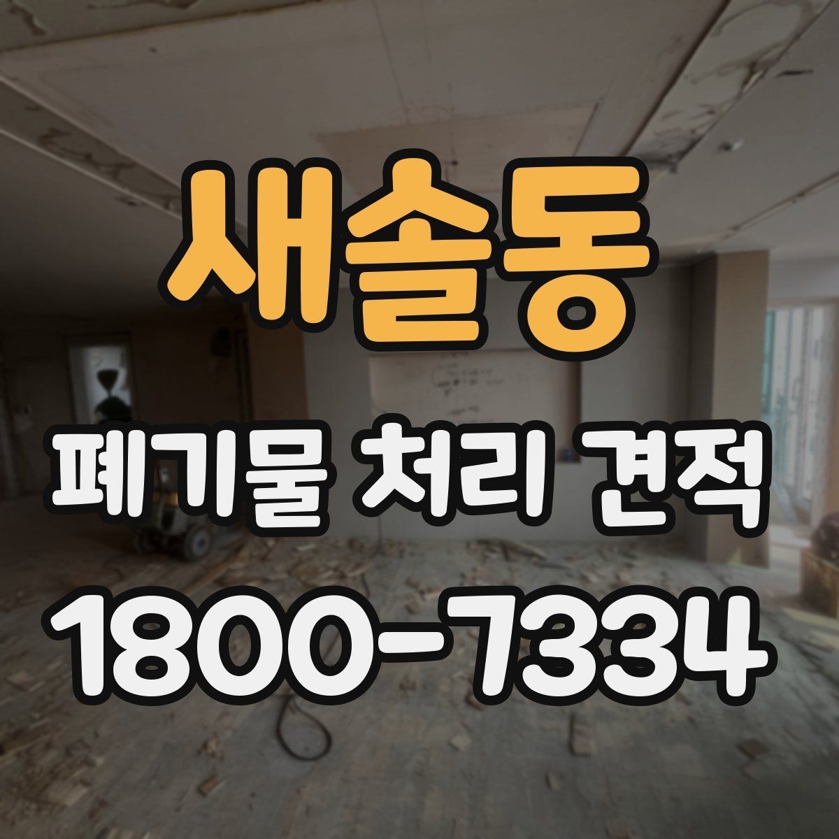 새솔동 폐기물 처리 견적 문의 전에 준비할 정보하면 좋은 내용
