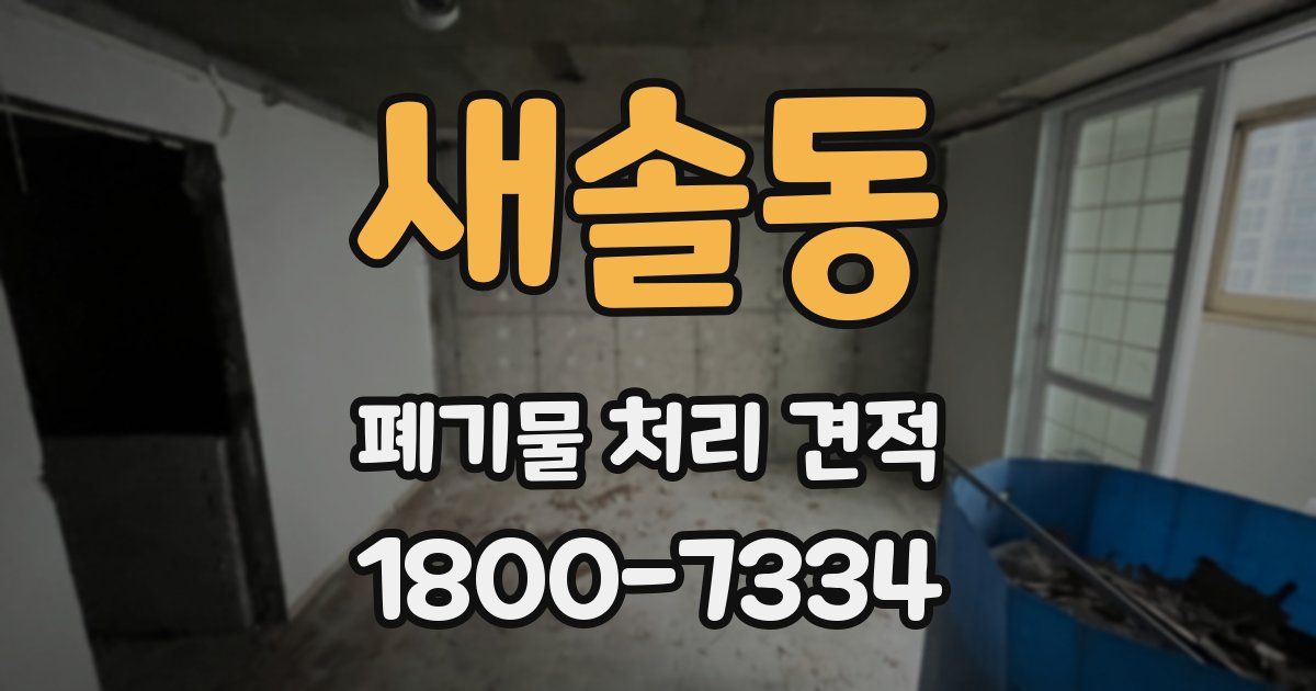 새솔동 폐기물 처리 견적