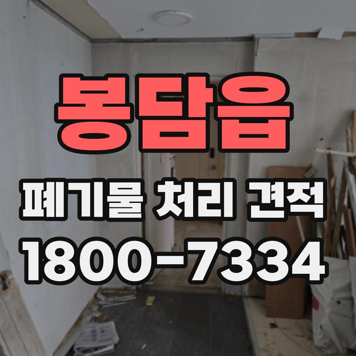봉담읍 폐기물 처리 견적 상담에서 확인할 허가 사항