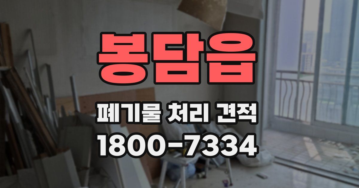 봉담읍 폐기물 처리 견적